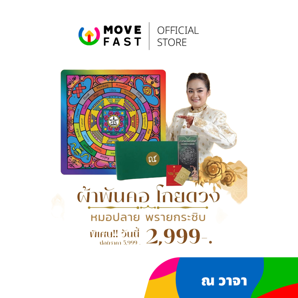 ผ้าเสริมดวงมหาเศรษฐี หมอปลาย พรายกระซิบ