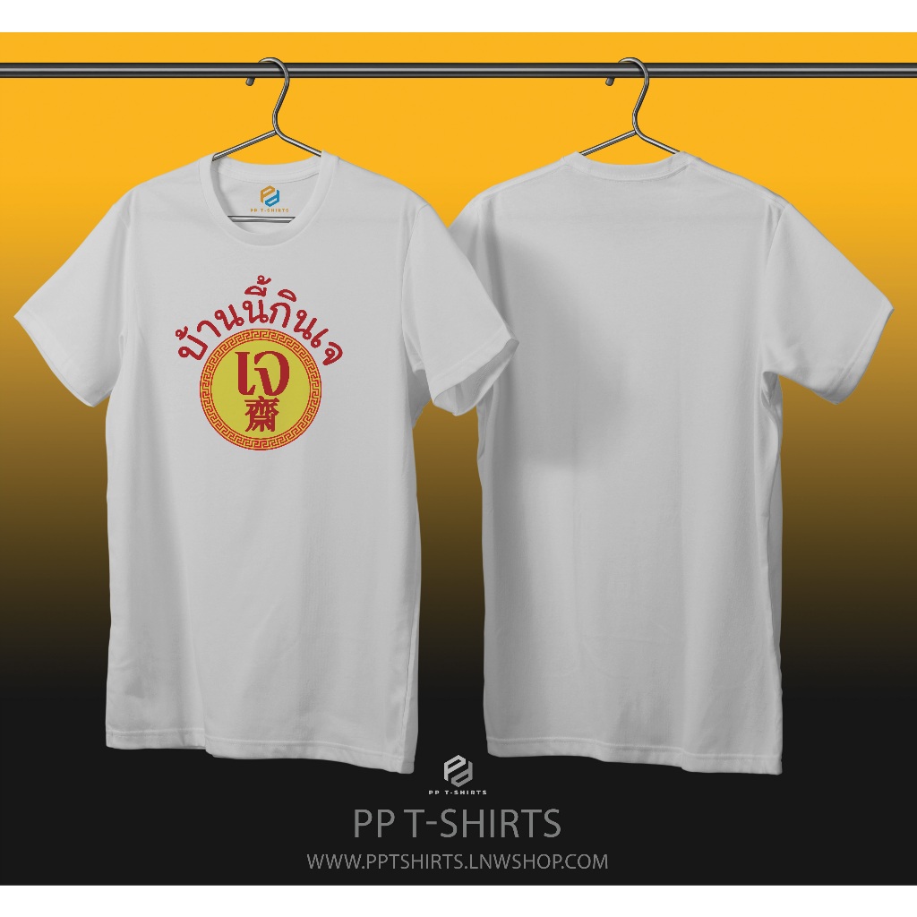เสื้อยืด บ้านนี้กินเจ กินเจ สีขาว ผ้าโพลีเอสเตอร์ แบบนุ่ม พร้อมส่ง