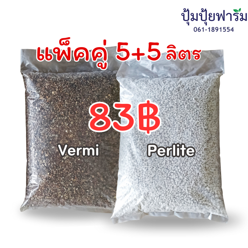 โปรจับคู่ *เพอร์ไลท์(480-500g)-perlite + เวอร์มิคูไลท์(700-750g)-vermiculite วัสดุปลูก
