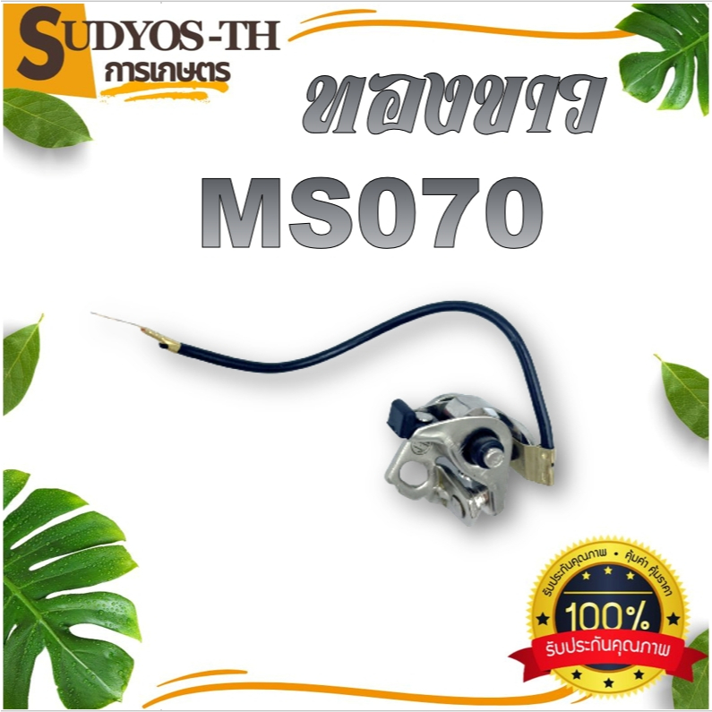 ทองขาว (มีขายส่ง) คอลย์ทองขาว  ชุดทองขาว สำหรับ เครื่องเลื่อยยนต์ รุ่น MS070 (1ชิ้น)