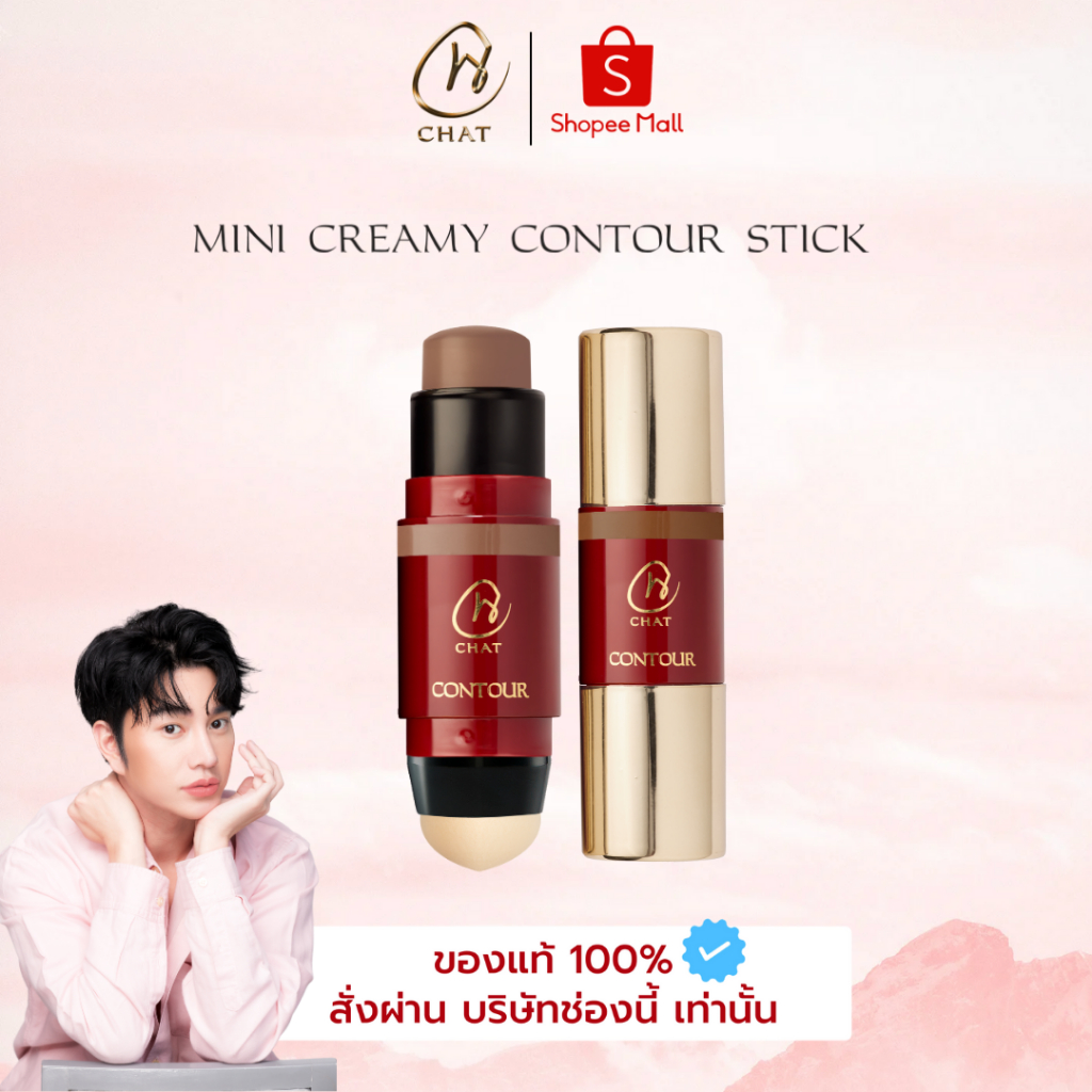 [ในไลฟ์ลด 30%] มินิคอนทัวร์สติ๊กฉัตร CHAT MINI CREAMY CONTOUR STICK