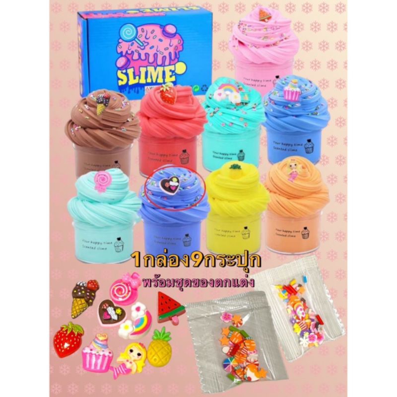 สไลม์ ของเล่น คละสี มีชุดตกแต่งลวดลายต่างๆยกกล่อง 9 กระปุกก