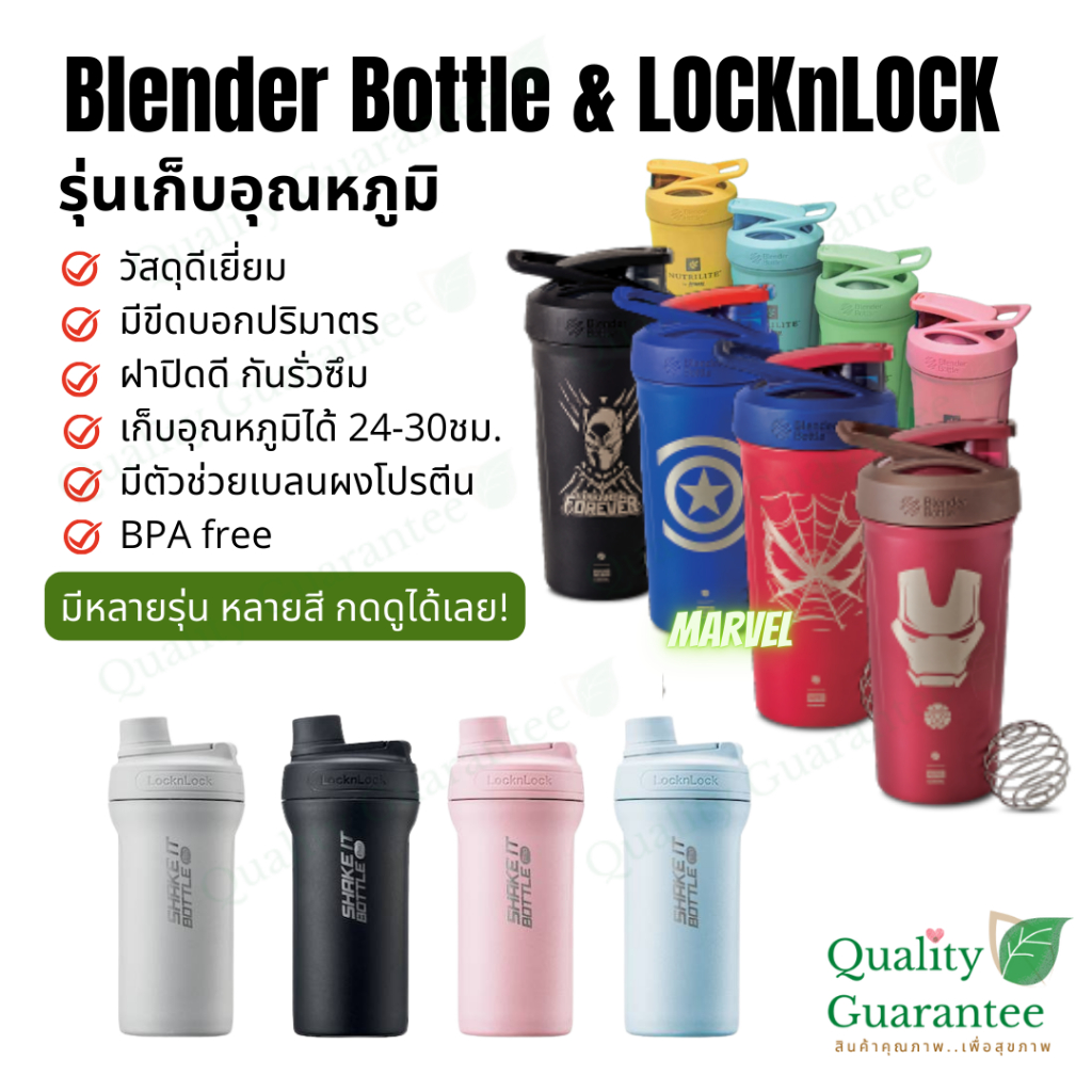 LocknLock Blender Bottle Marvel แก้วเชค เก็บอุณหภูมิ แก้วเชคโปรตีน shake it pro protein powder shake