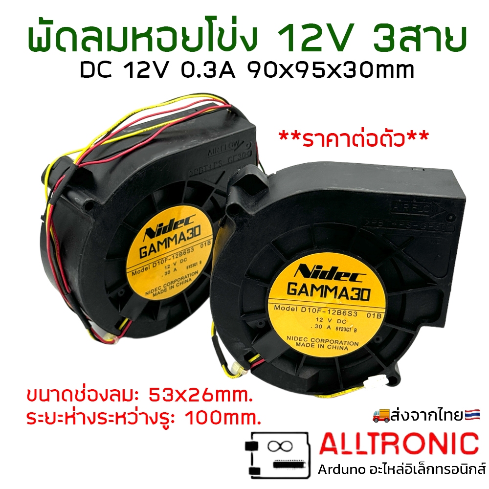 พัดลมหอยโข่ง DC 12V 0.3A 3สาย 3.5นิ้ว 90x95x30 มม Blower GAMMA30 D10F-12B6S3