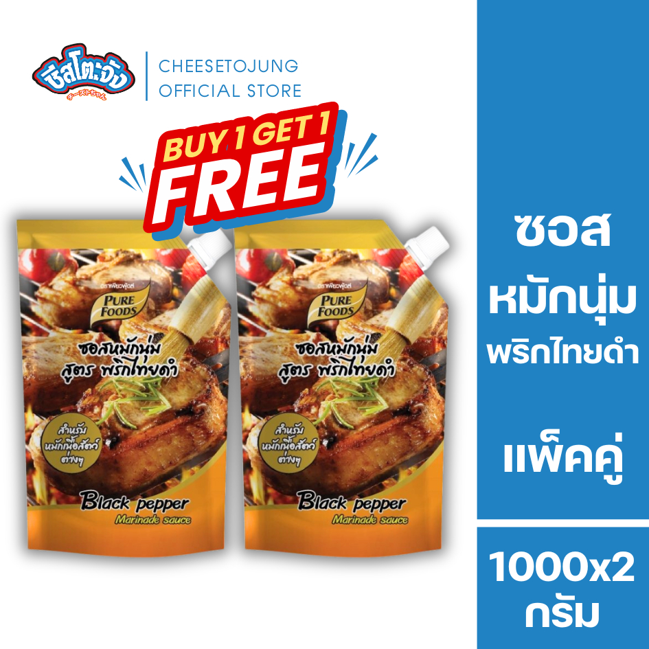ชีสโตะจัง : [1 แถม 1] ซอสหมักนุ่ม พริกไทยดำ 1000 กรัม เพียวฟู้ดส์ หมักเนื้องสัตว์ มีฮาลาล