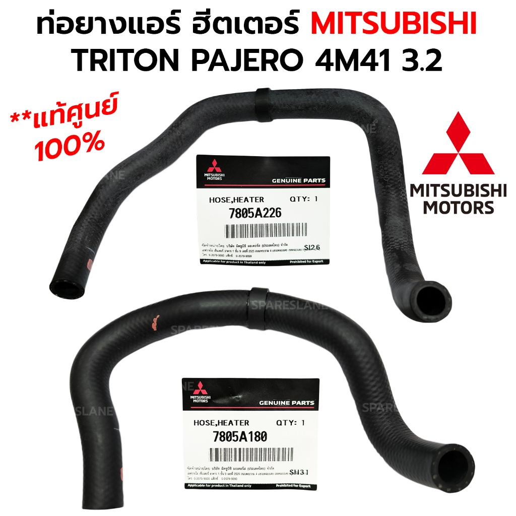ท่อยางแอร์ ฮีตเตอร์ MITSUBISHI TRITON PAJERO 3.2 4M41 *แท้ศูนย์ 100% 7805A180 7805A226
