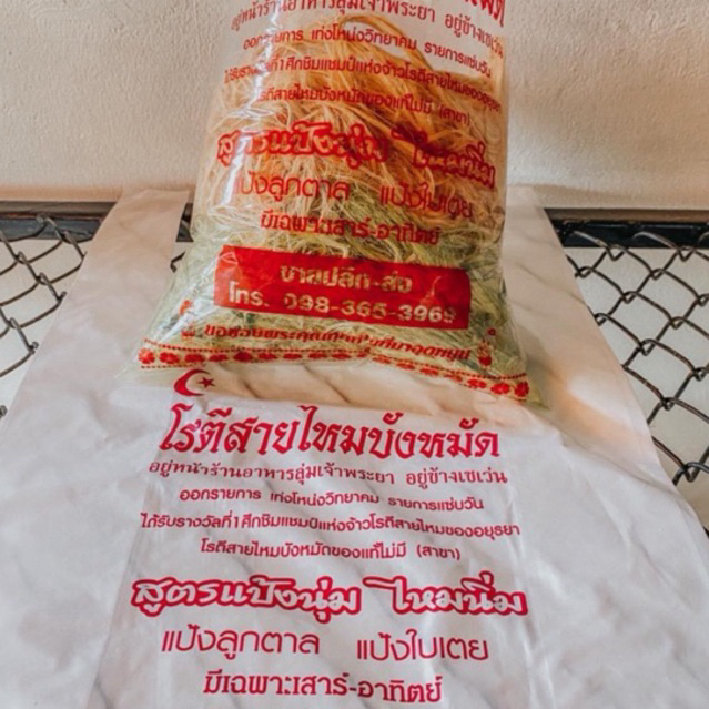 โรตีสายไหม บังหมัด อยุธยา