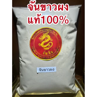 จันขาวผง แก่นจันขาวผง ผงจันขาว ผงธูปขาว จันขาวป่น