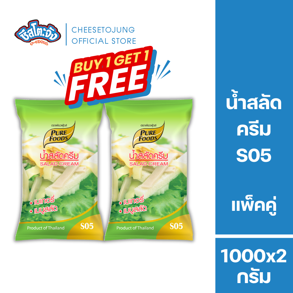 ชีสโตะจัง : [1 แถม 1] น้ำสลัดครีม S05 สินต้าขายดี ขนาด1000 กรัม เพียวฟู้ดส์ สลัดครีม มีฮาลาล