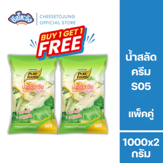 ชีสโตะจัง : [1 แถม 1] น้ำสลัดครีม S05 สินต้าขายดี ขนาด1000 กรัม เพียวฟู้ดส์ สลัดครีม มีฮาลาล