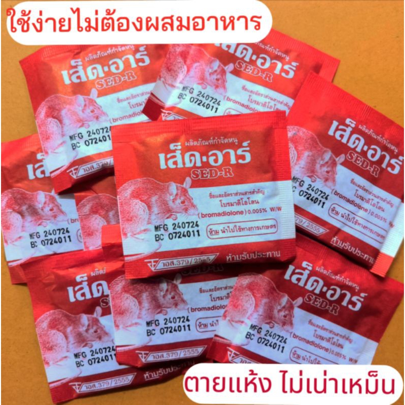 ยาฆ่าหนู ยาเบื่อหนู กำจัดหนู เส็ด-อาร์ (1แพ็ค 4ซอง,10ซอง,20ซอง)