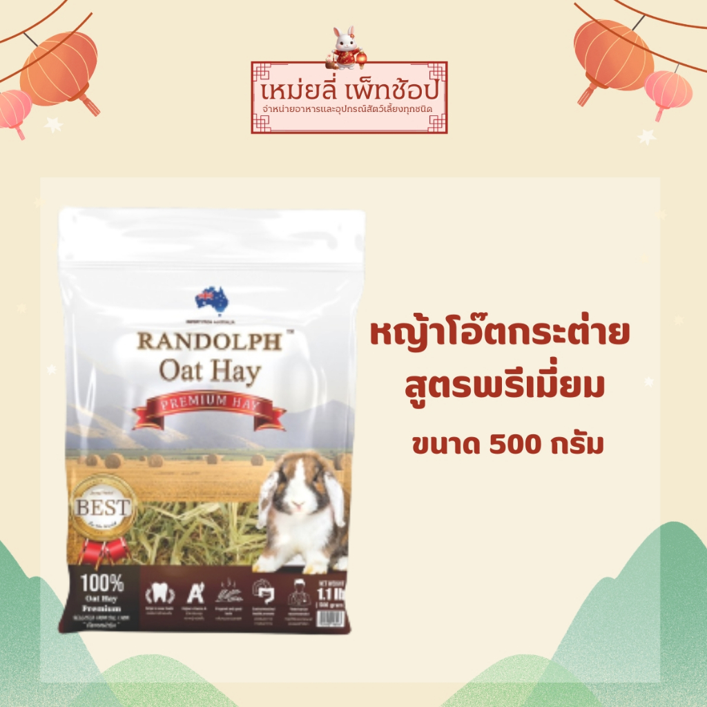 Randolphหญ้าโอ๊ตสำหรับกระต่ายและสัตว์กินพืชขนาดเล็กช่วยขัดฟัน(ขนาด500กรัม)