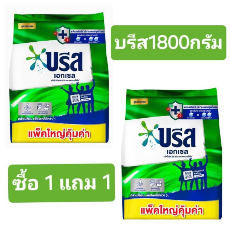 บรีสเอกเซล 1800 กรัม ซื้อ 1 แถม 1 (ได้2ถุง)