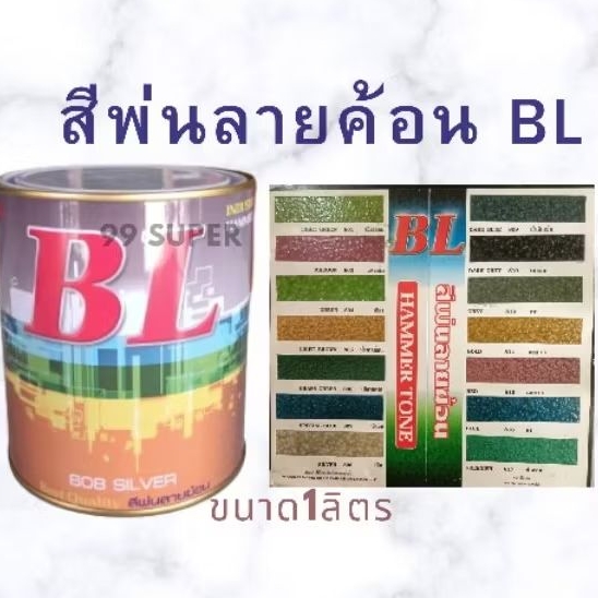 สีพ่นลายฆ้อน บีแอล (BL) สีระเบิด สีเกร็ด สีพ่นอุตสาหกรรม (ขนาด 750กรัม) – โปรปัง