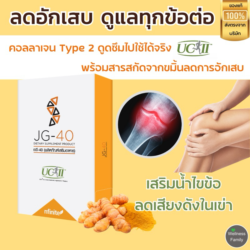 JG-40 ช่วยได้ทุกเรื่องข้อ ปวดข้อต่อกระดูก เดินดังก๊อกแก๊ก ข้อต่ออักเสบ เข่าเสื่อม ต้องลอง