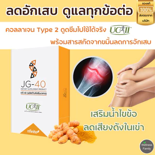 JG-40 ช่วยได้ทุกเรื่องข้อ ปวดข้อต่อกระดูก เดินดังก๊อกแก๊ก ข้อต่ออักเสบ เข่าเสื่อม ต้องลอง