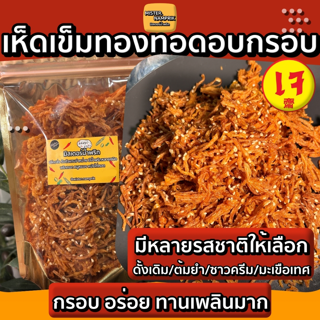 เห็ดเข็มทองทอดอบกรอบ มีหลายรสชาติ เจ เห็ดทอดกรอบ