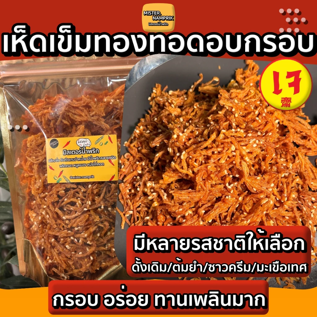 เห็ดเข็มทองทอดอบกรอบ มีหลายรสชาติ เจ เห็ดทอดกรอบ
