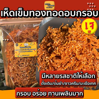 เห็ดเข็มทองทอดอบกรอบ มีหลายรสชาติ เจ เห็ดทอดกรอบ