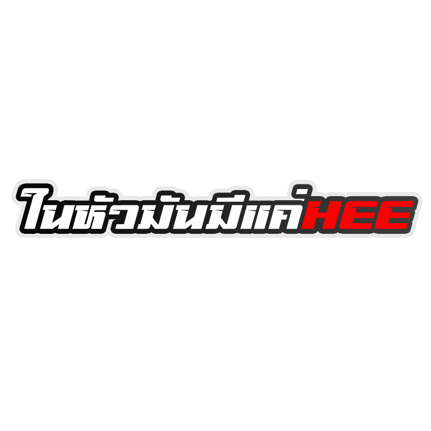 สติกเกอร์ติดรถ ในหัวมีแค่HEE 1 แผ่น สติกเกอร์คำคม สติกเกอร์แต่ง สติกเกอร์คำกวน สติ๊กเกอร์แต่งมอเตอร์ไซค์ ส่งฟรี