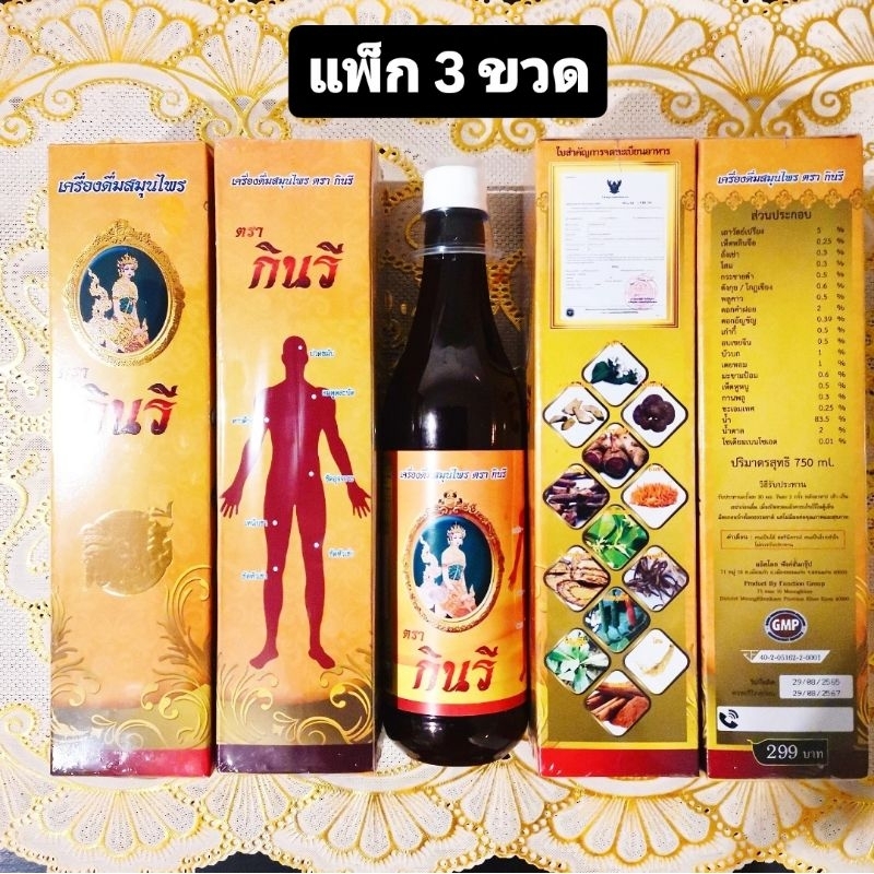 เครื่องดื่มสมุนไพรกินรี แพ็ก 3 ขวด สมุนไพร กินรี มีบริการเก็บเงินปลายทาง