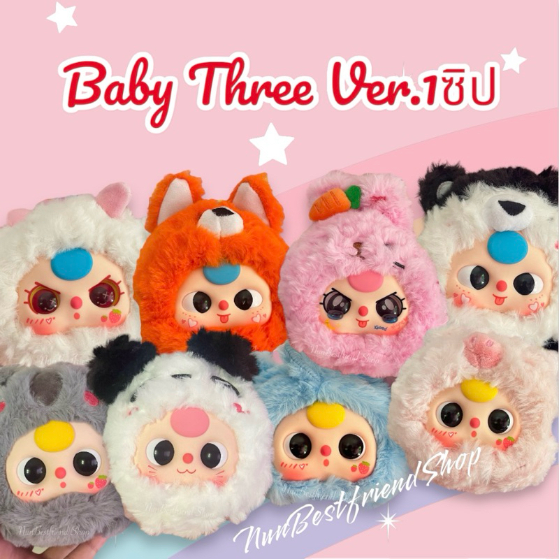 ตุ๊กตาเบบี้ทรี Baby Three Ver.1อัปเกรด/Ver.1ซิป ของแท้มีแบบจุ่มและเลือกตัว น่ารักน่าสะสม