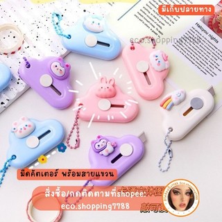 พร้อมส่ง คัตเตอร์ มีดตัดกระดาษ ขนาดพกพา พร้อมสายแขวน คัตเตอร์น่ารัก ทรงก้อนเมฆ mini cutter