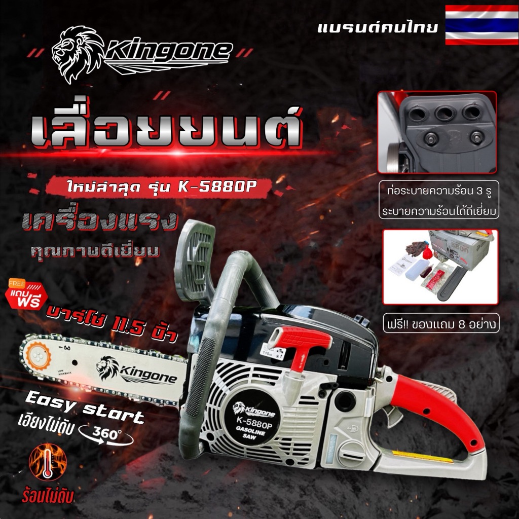 เลื่อยยนต์ Kingone รุ่นK-5880P แถมฟรีอุปกรณ์และพร้อมบาร์โซ่11.5นิ้ว เลื่อยตัดไม้ เลื่อยโซ่ยนต์ เลื่อยยนต์ พร้อมส่ง