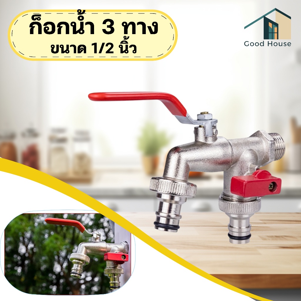 ก๊อกสนามสองทาง ก๊อกน้ำ2ทาง ก๊อก2วาล์ว ก๊อกสองทาง ขนาด 1/2 นิ้ว(4 หุน)