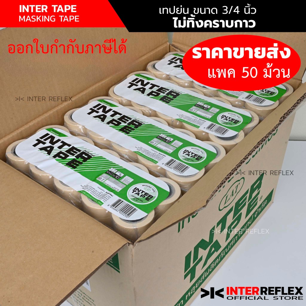 Inter Tape เทปกระดาษ เทปย่น เทปพ่นสีรถยนต์ ลอกไม่ทิ้งคราบกาว ขนาด 3/4 นิ้ว ยาว 10 หลา