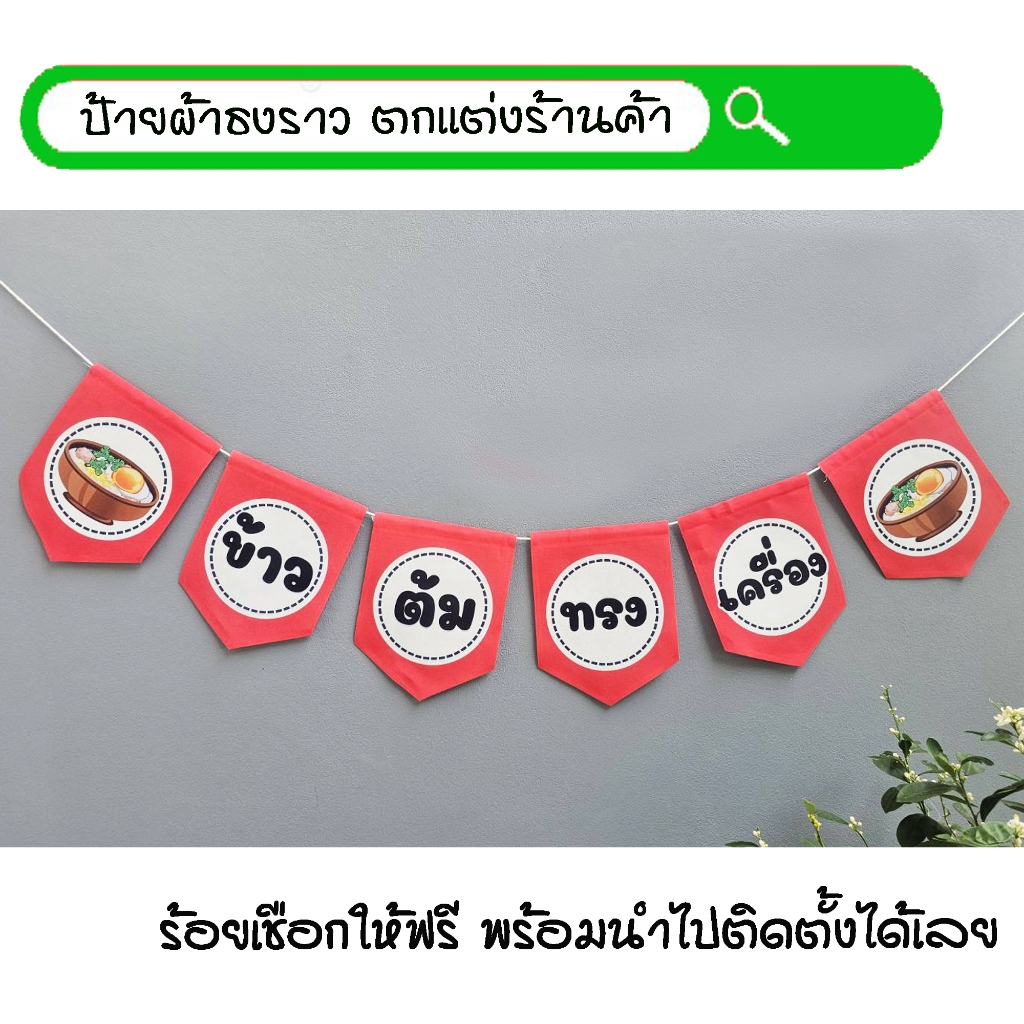 #ข้าวต้มทรงเครื่อง ธงผ้าพิมพ์ลาย ป้ายผ้า ธงราว ธงผ้า สำหรับตกแต่งร้านค้าให้โดดเด่นสะดุดสายตา **ร้อยเชือกให้ฟรีทุกๆเซ็ท