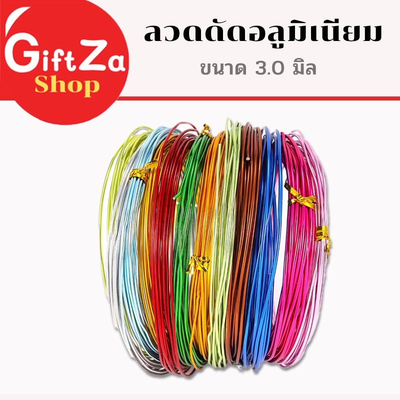 ลวดอลูมิเนียม หนา 3.0มิล ยาว 5เมตร หลากสี ดัดงอง่าย ใช้เป็นงานฝีมือ สร้างเป็นรูปร่างได้หลากหลาย
