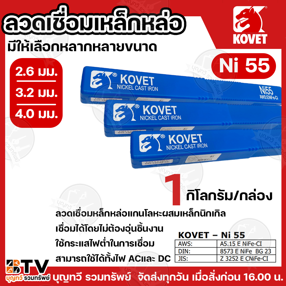 KOVET ลวดเชื่อมเหล็กหล่อ Ni 55 ∅ 2.6/3.2/4.0 ยาว 300-350mm. (1กิโลกรัม/หลอด) กระแสไฟเชื่อม 60-150A สามารถใช้ได้ทั้งไฟ AC