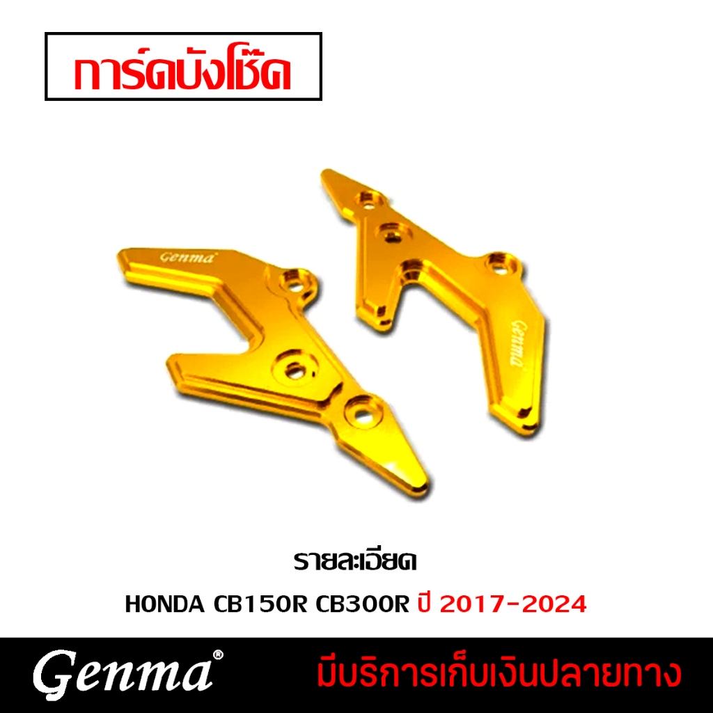 การ์ดโช๊คหน้า บังโช๊คหน้า HONDA CB150R CB300R ปี 2017-2024  แบรนด์ Genma อะไหล่แต่ง ของแต่ง