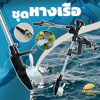 หางเรือ ติดตั้งกับเรือทุกประเภท ใส่เครื่องตัดหญ้าทุกรุ่นที่ครัชขนาด 3 นิ้ว มีพร้อมเครื่องยนต์พร้อมใช้คับ เครื่อง 2 จังหว