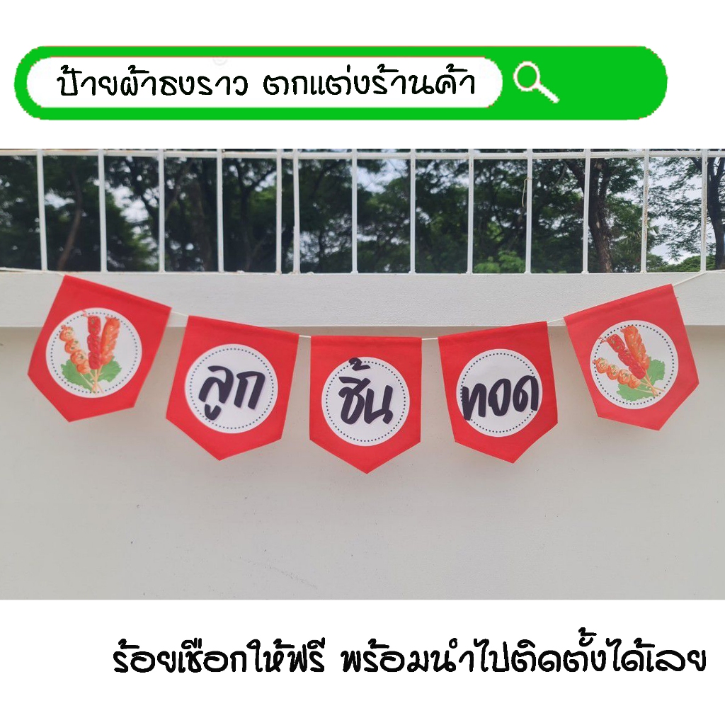 #ลูกชิ้นทอด สีแดง5ผืน ธงผ้าพิมพ์ลาย ป้ายผ้าธงราว ธงผ้า สำหรับตกแต่งร้านค้าให้โดดเด่นสะดุดสายตา **ร้อยเชือกให้ฟรีทุกๆเซ็ท