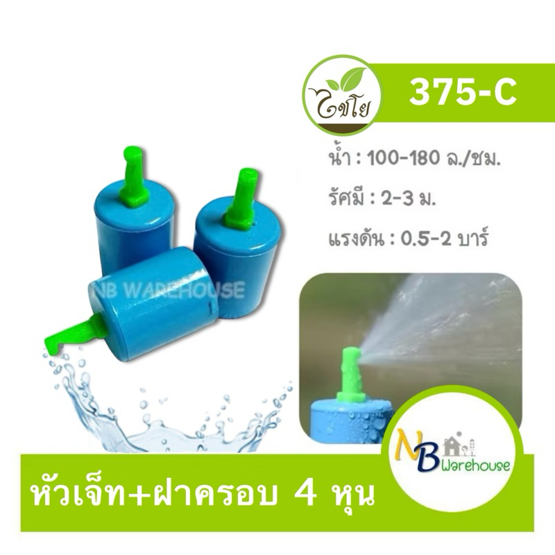 (30-100 ชิ้น) มินิสปริงเกอร์หัวเจ็ทยาว+ฝาครอบ 4 หุน 375-C ไชโย สปริงเกอร์ 0190-0191