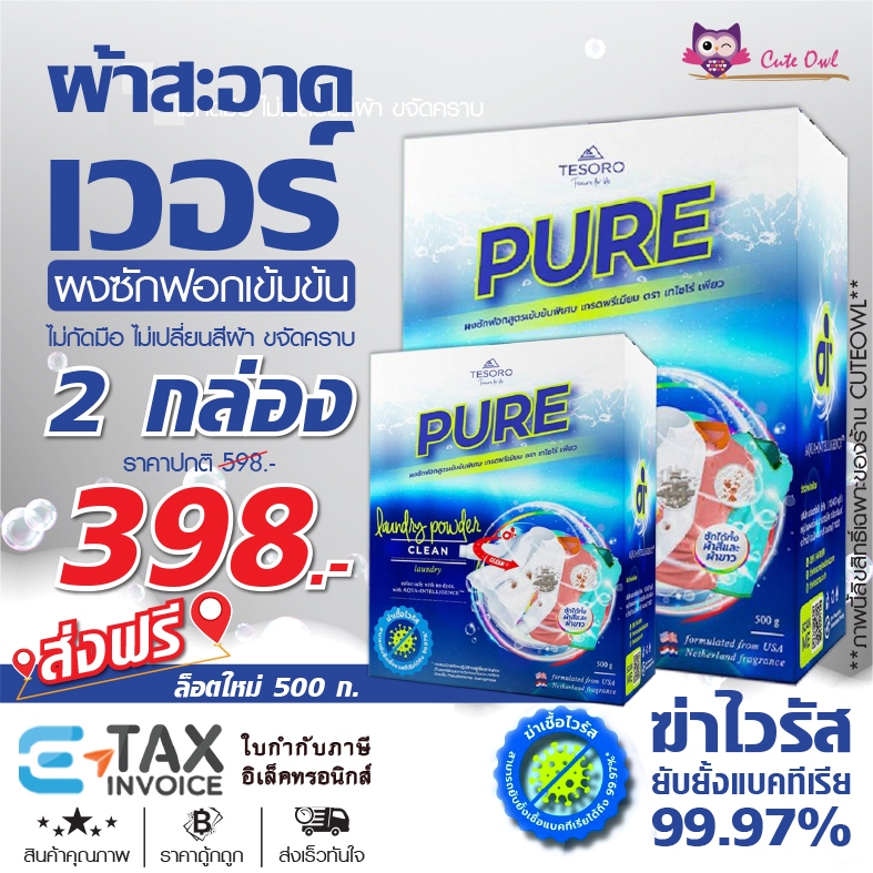 ผงซักฟอกเพียว 2กล่อง สูตรเข้มข้น PURE ถนอมมือ เครื่องซักผ้าฝาหน้า ฝาบน