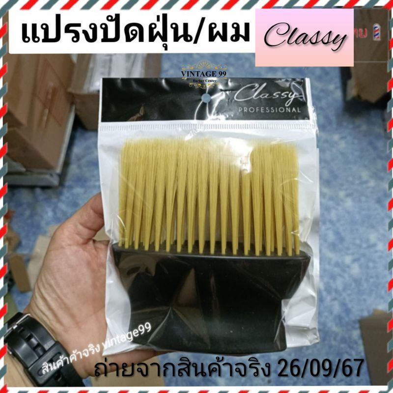 🇹🇭ส่งจากไทย🇹🇭แปรงปัดเศษผม Classy ขนแปรงไฟเบอร์อ่อนนุ่มสัมผัสสบาย งานจริงแข็งแรงมาก