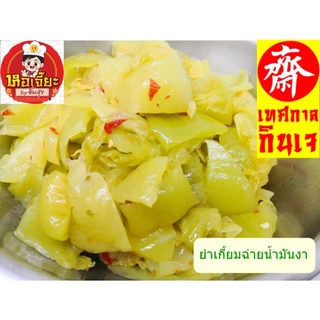#ยำเกี้ยมฉ่ายน้ำมันงา 3 รส (ห้อเจี๊ยะ) เจ้าเก่าเยาวราช #อาหารเจ #เปรี้ยว #หวาน เผ็ดนิดๆรับประกันความอร่อย!!