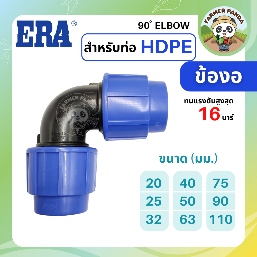 ERA ข้อต่อ ข้องอ 90 องศา PE สำหรับท่อ HDPE ขนาด 63mm-110mm