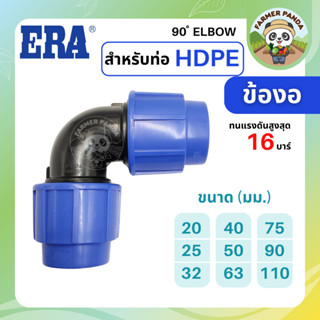 ERA ข้อต่อ ข้องอ 90 องศา PE สำหรับท่อ HDPE ขนาด 63mm-110mm