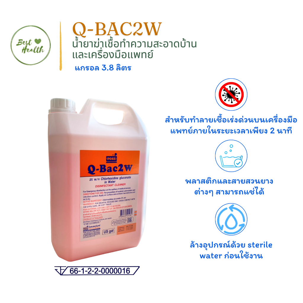 Q-BAC 2W/2A ขนาด 3.8 ลิตร