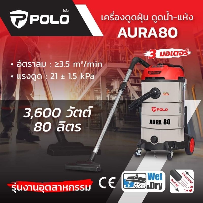 Polo เครื่องดูดฝุ่น รุ่น Aura80 ขนาด 3600วัตต์ (1200วัตต์ x 3มอเตอร์)