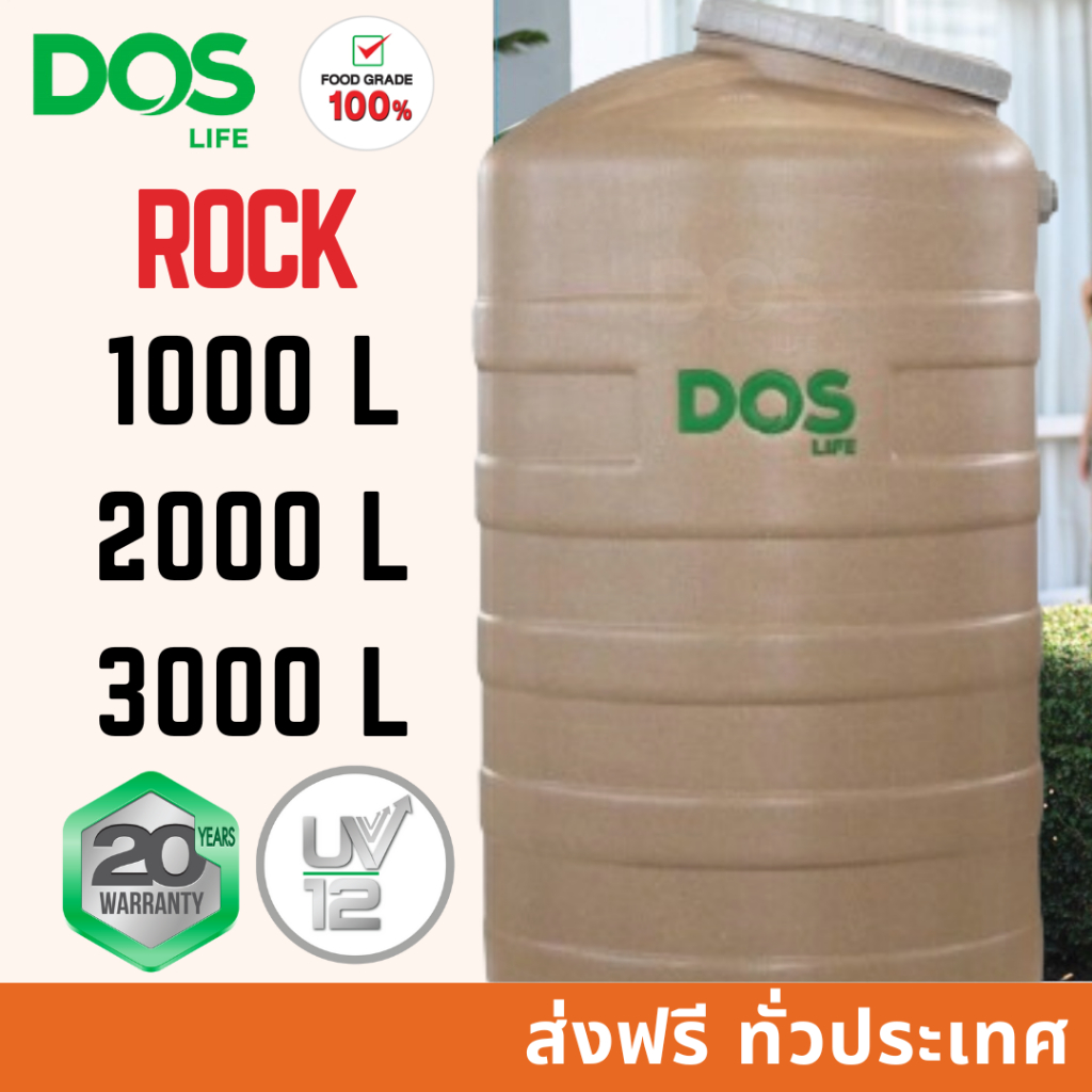 ส่งฟรี ถังเก็บน้ำ DOS ROCK (เกลียวทองเหลือง) ขนาด 1000, 2000, 3000 ลิตร