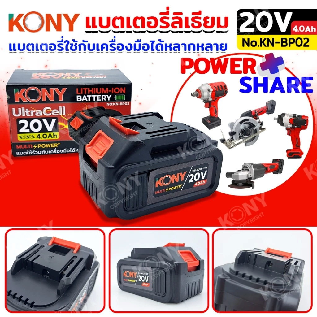 KONY แบตเตอรี่ 20V 4.0Ah แบตเตอรี่ลิเธียม (กล่องแดง) แบตเตอรี่ใช้กับเครื่องมือ OKURA ได้รุ่น KN-BP02