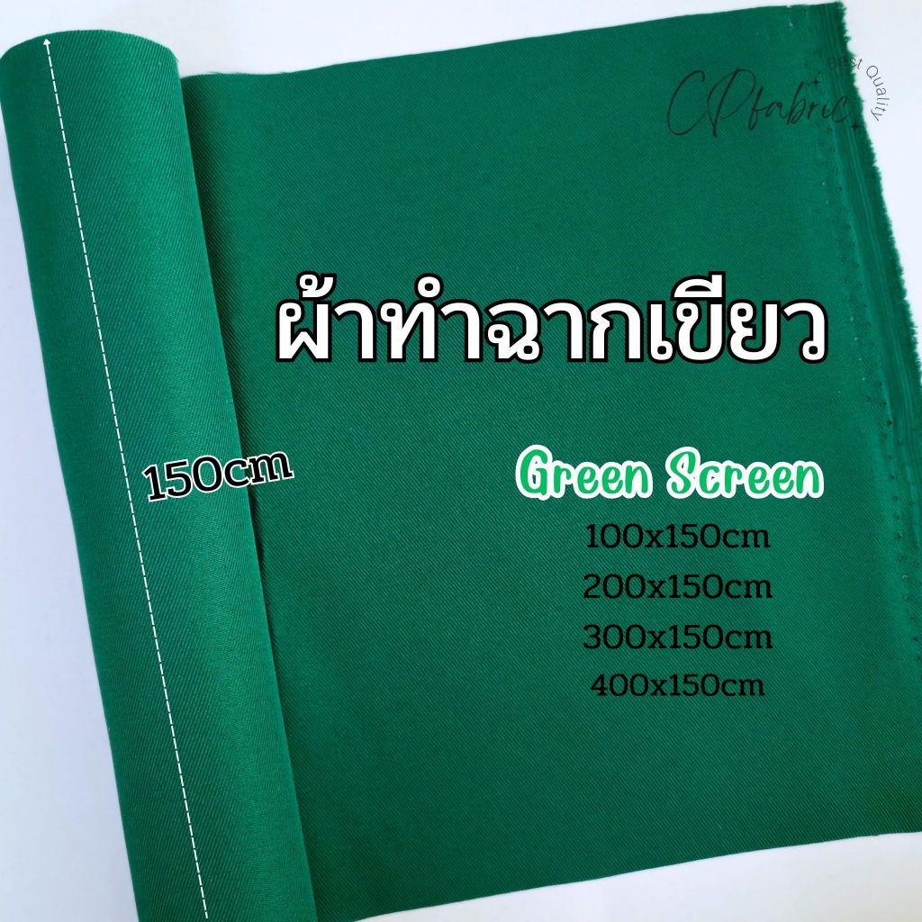 ผ้าทำฉากเขียว Green Screen ผ้าทำฉากหลัง