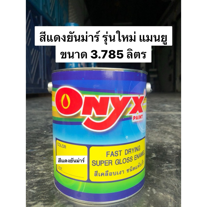 สีแดงยันม่าร์ สีพ่นรถไถ รถแทรกเตอร์ ONYX(2IN1 กันสนิมในตัวไม่ต้องรองพื้น) ขนาด 3.785ลิตร