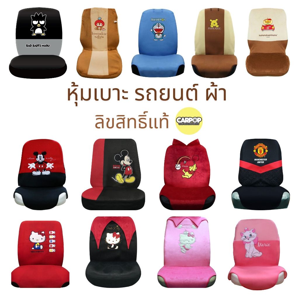 เสื้อหุ้มเบาะ รถยนต์ ผ้า ลิขสิทธิ์แท้ งานไทย มีหลายลาย แบดแบด หมีพูห์ คิตตี้ แมนยู โดราเอมอล 1ชุด