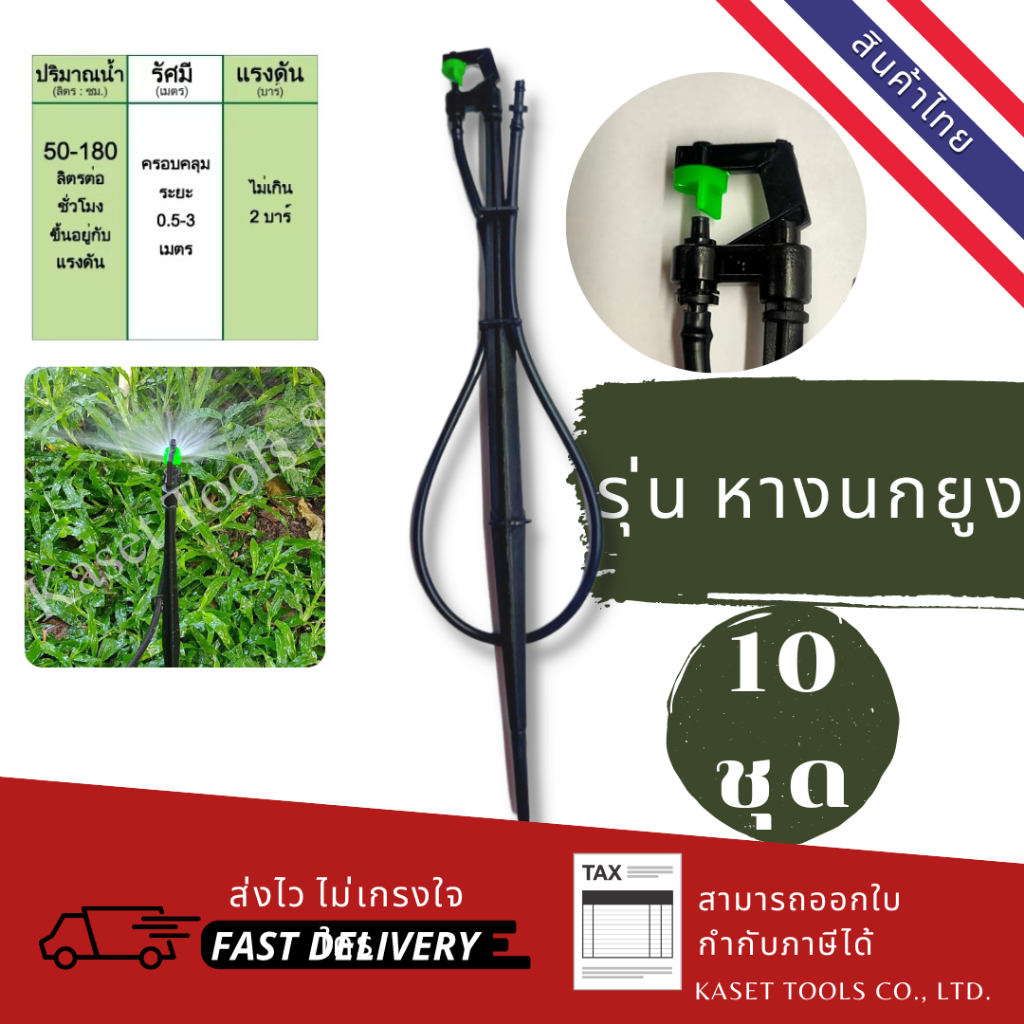 [แพ็ค 10 ชุด] ชุดขาปักมินิสปริงเกอร์ รุ่นหางนกยูง กระจายด้านเดียว180องศา ครบชุด [031+ขา]